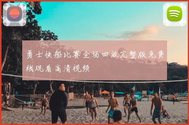 勇士快船比赛全场回放完整版免费线观看高清视频