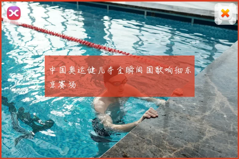 中国奥运健儿夺金瞬间国歌响彻东京赛场