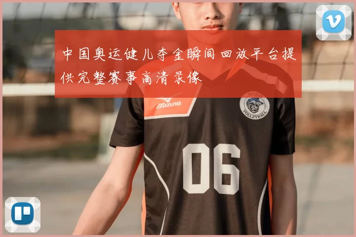 中国奥运健儿夺金瞬间回放平台提供完整赛事高清录像