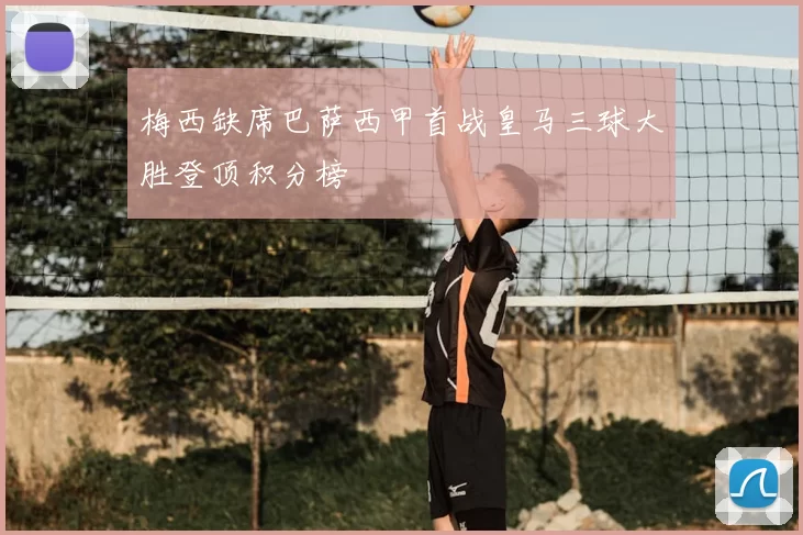 梅西缺席巴萨西甲首战皇马三球大胜登顶积分榜