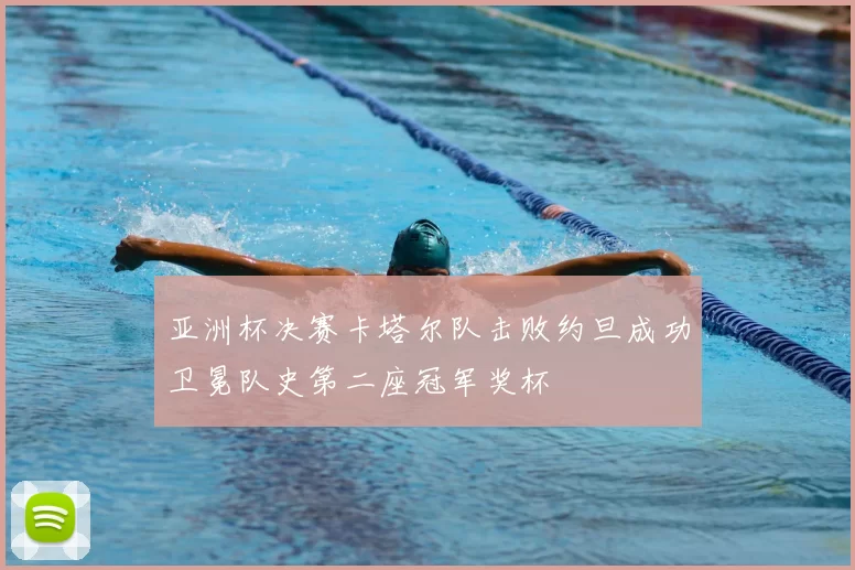 亚洲杯决赛卡塔尔队击败约旦成功卫冕队史第二座冠军奖杯