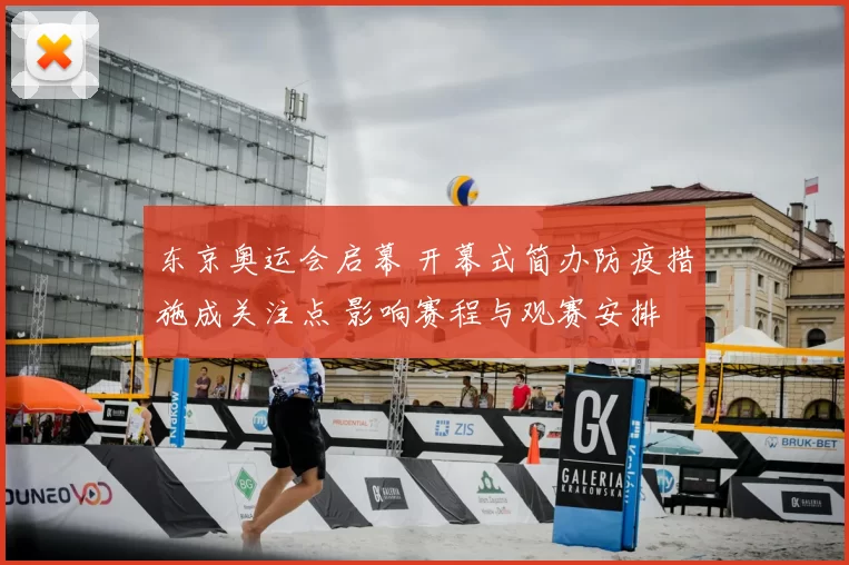 东京奥运会启幕 开幕式简办防疫措施成关注点 影响赛程与观赛安排