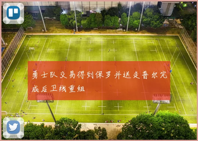 勇士队交易得到保罗并送走普尔完成后卫线重组