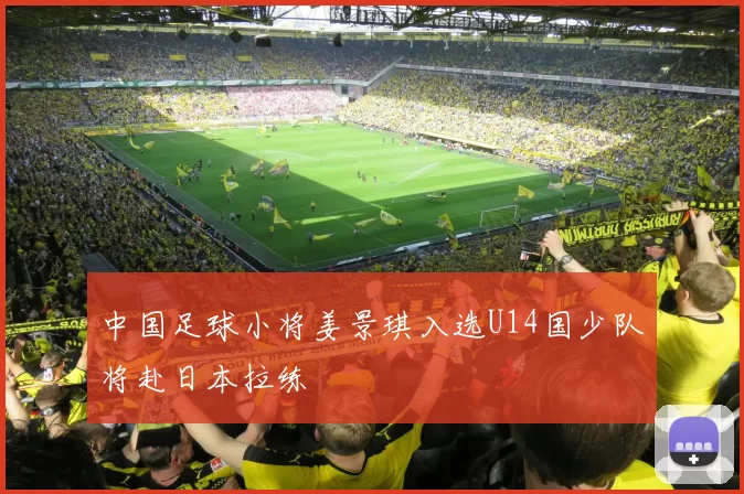 中国足球小将姜景琪入选U14国少队将赴日本拉练