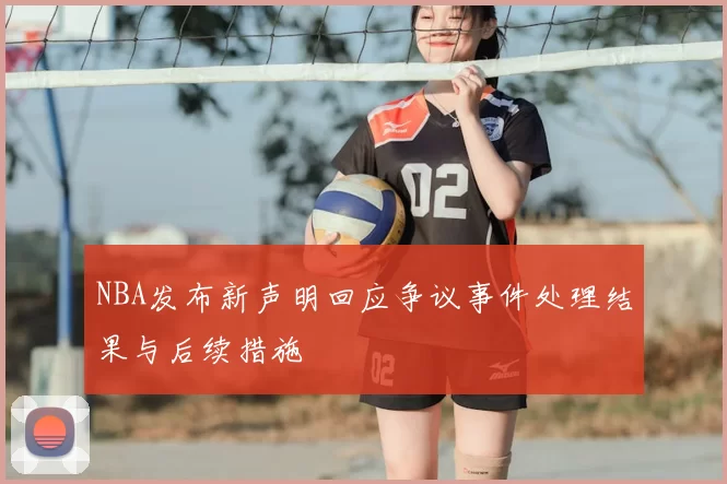 NBA发布新声明回应争议事件处理结果与后续措施