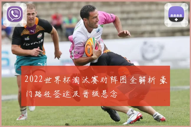 2022世界杯淘汰赛对阵图全解析 豪门路径签运及晋级悬念