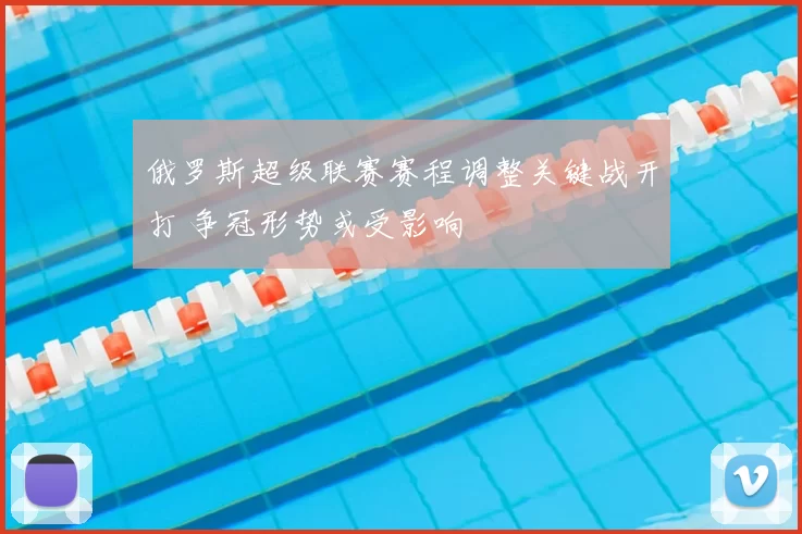 俄罗斯超级联赛赛程调整关键战开打 争冠形势或受影响