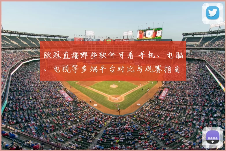 欧冠直播哪些软件可看 手机、电脑、电视等多端平台对比与观赛指南