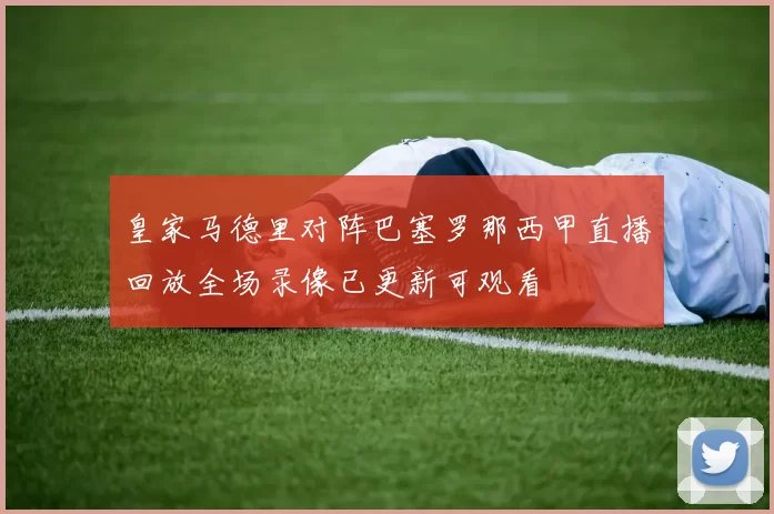 皇家马德里对阵巴塞罗那西甲直播回放全场录像已更新可观看