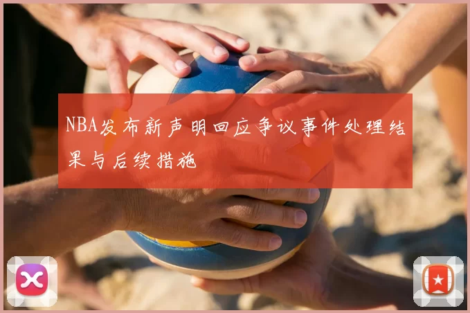 NBA发布新声明回应争议事件处理结果与后续措施