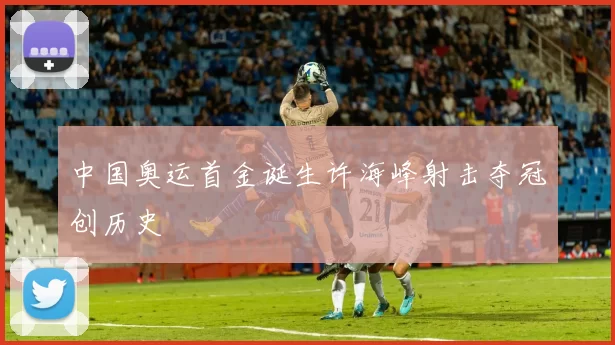 中国奥运首金诞生许海峰射击夺冠创历史