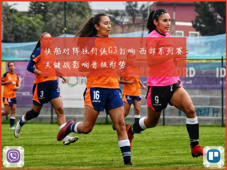 快船对阵独行侠G3打响 西部系列赛关键战影响晋级形势