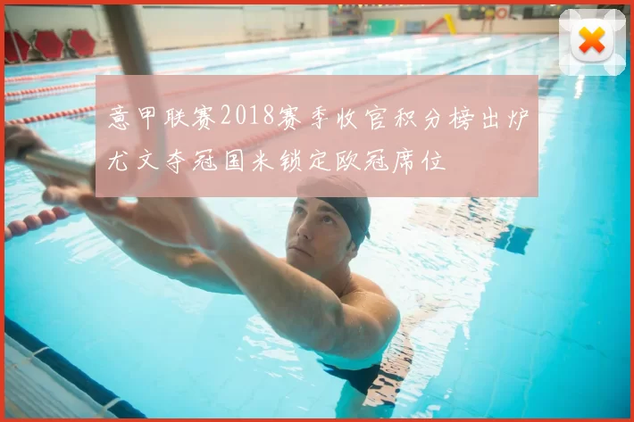 意甲联赛2018赛季收官积分榜出炉尤文夺冠国米锁定欧冠席位