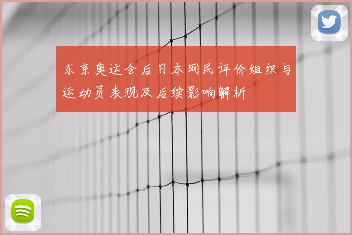 东京奥运会后日本网民评价组织与运动员表现及后续影响解析