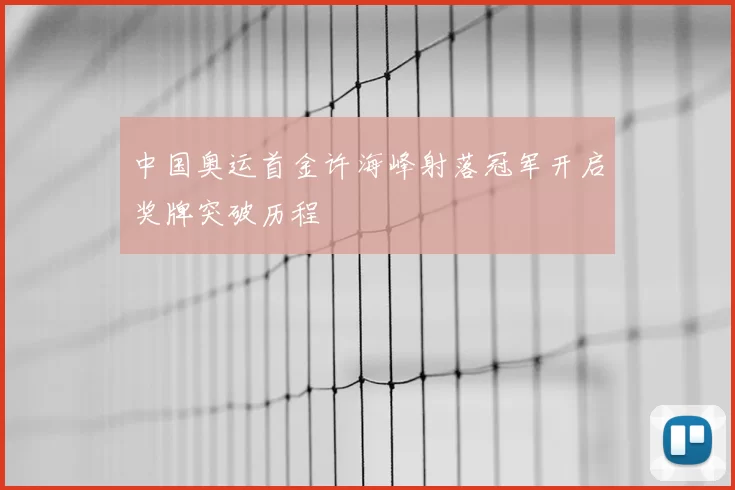中国奥运首金许海峰射落冠军开启奖牌突破历程