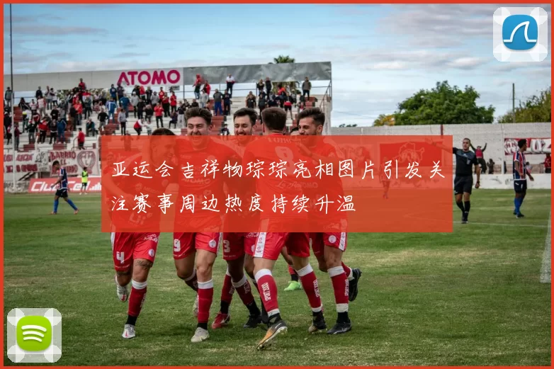 亚运会吉祥物琮琮亮相图片引发关注赛事周边热度持续升温