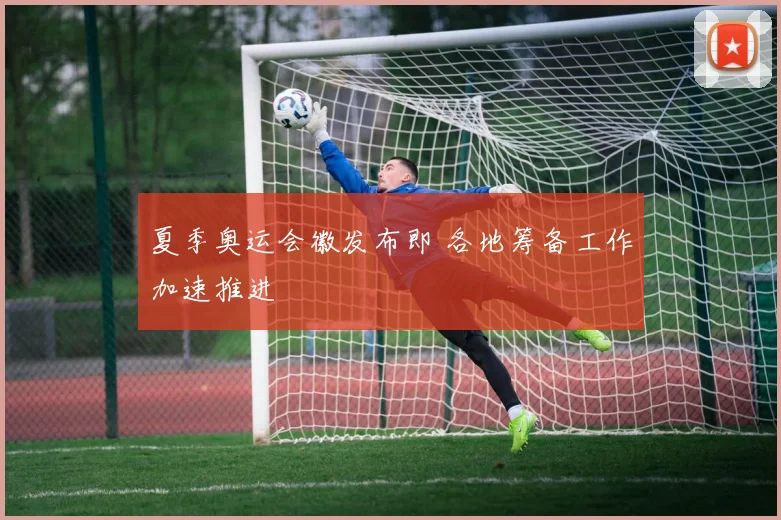 夏季奥运会徽发布即 各地筹备工作加速推进
