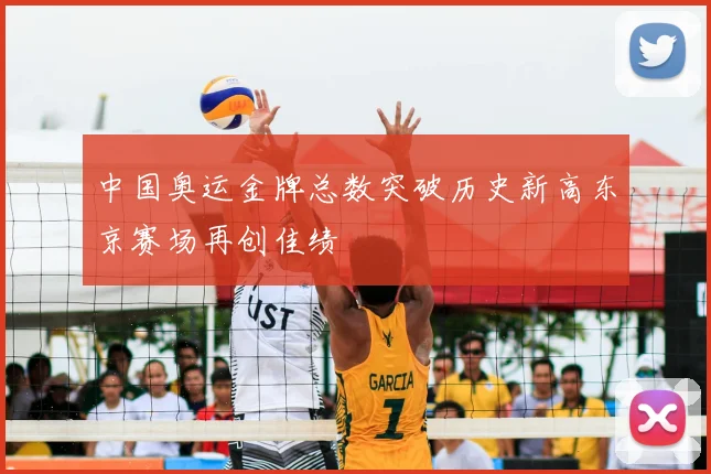 中国奥运金牌总数突破历史新高东京赛场再创佳绩