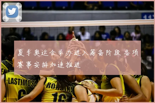 夏季奥运会举办进入筹备阶段 各项赛事安排加速推进