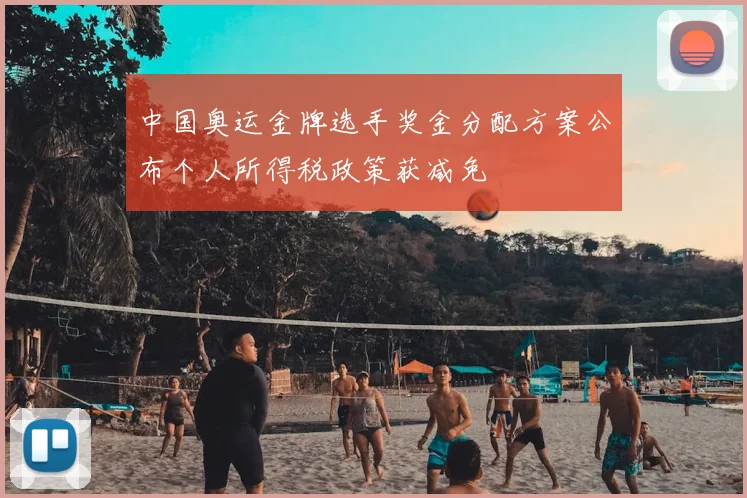 中国奥运金牌选手奖金分配方案公布个人所得税政策获减免