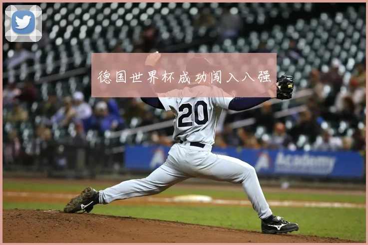 德国世界杯成功闯入八强