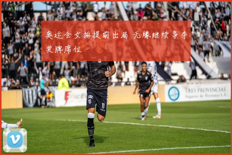 奥运会女排提前出局 无缘继续争夺奖牌席位