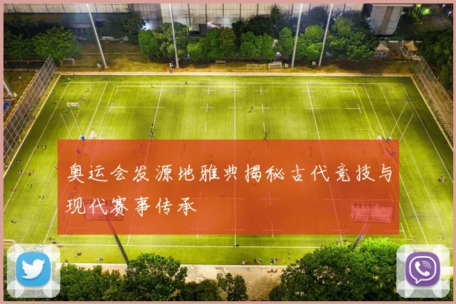 奥运会发源地雅典揭秘古代竞技与现代赛事传承