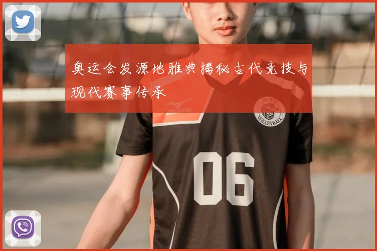 奥运会发源地雅典揭秘古代竞技与现代赛事传承