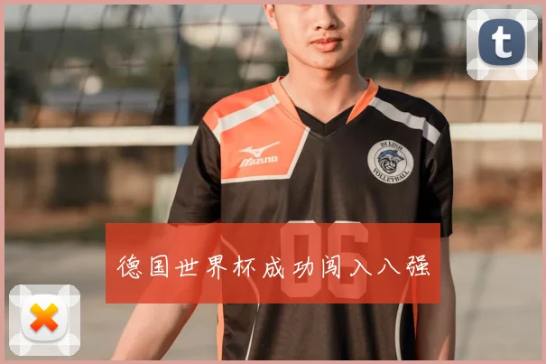 德国世界杯成功闯入八强