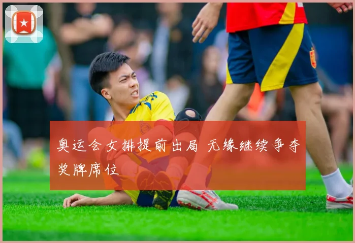 奥运会女排提前出局 无缘继续争夺奖牌席位