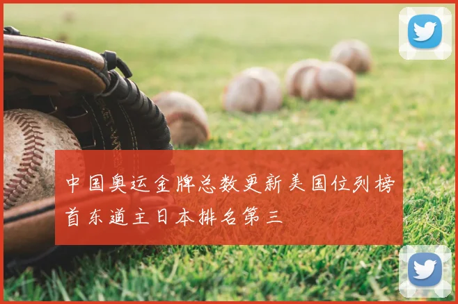 中国奥运金牌总数更新美国位列榜首东道主日本排名第三