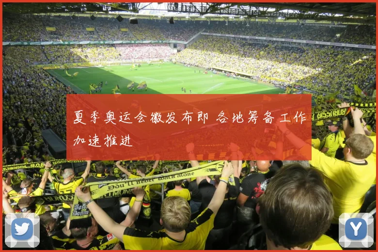 夏季奥运会徽发布即 各地筹备工作加速推进