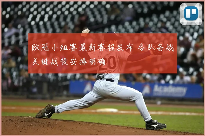 欧冠小组赛最新赛程发布 各队备战关键战役安排明确