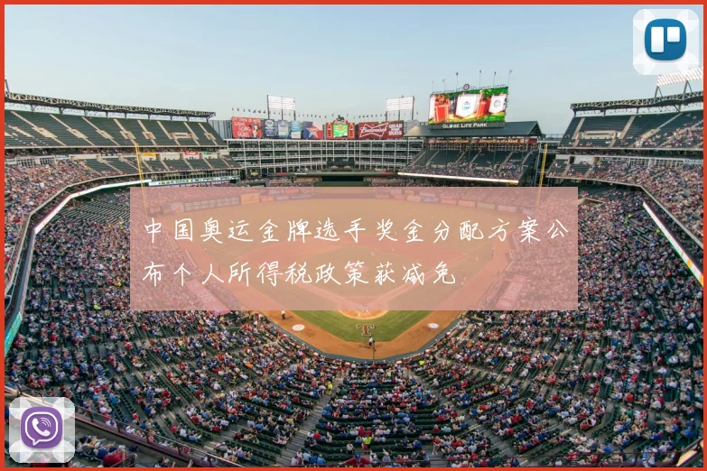 中国奥运金牌选手奖金分配方案公布个人所得税政策获减免