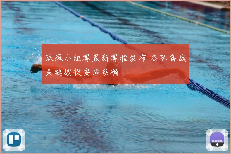 欧冠小组赛最新赛程发布 各队备战关键战役安排明确